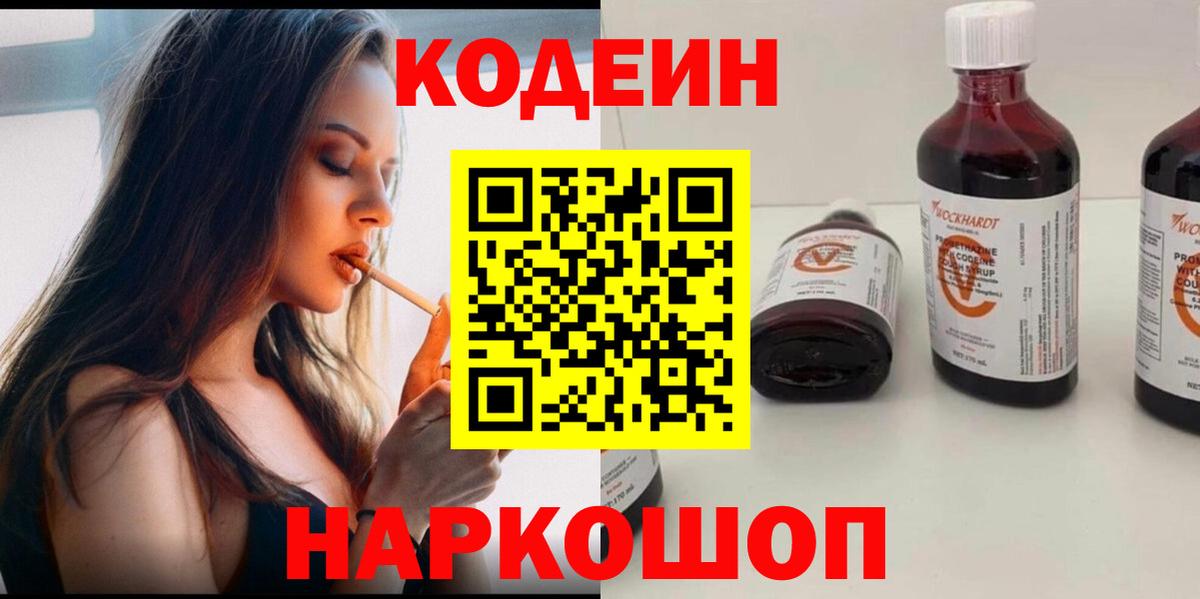 Кодеиновый сироп Lean Purple Drank  Вход с VPN  Коммунар 